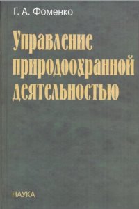 cover of the book Управление природоохранной деятельностью: основы социокультур. методологии