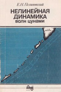 cover of the book Нелинейная динамика волн цунами