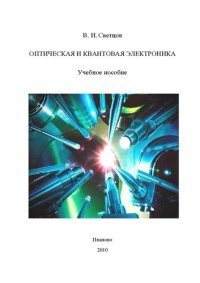 cover of the book Оптическая и квантовая электроника: учебное пособие для студентов высших учебных заведений, обучающихся по специальности "Химическая технология монокристаллов, материалов и изделий электронной техники"