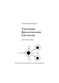 cover of the book Управление биологическими системами: Клеточ. уровень