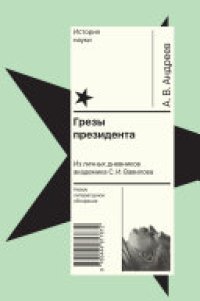 cover of the book Грезы президента: Из личных дневников академика С. И. Вавилова