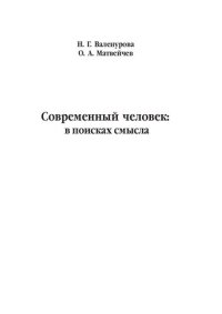 cover of the book Современный человек: в поисках смысла