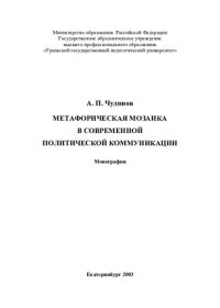 cover of the book Метафорическая мозаика в современной политической коммуникации: монография