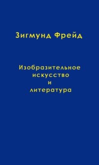 cover of the book Изобразительное искусство и литература