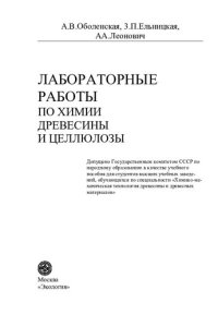 cover of the book Лабораторные работы по химии древесины и целлюлозы: [Учеб. пособие для вузов по спец. "Хим.-мех. технология древесины и древес. материалов"]