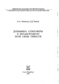 cover of the book Динамика атмосферы в неоднородном поле силы тяжести =: Dynamics of atmosphere in heterogeneous gravity field