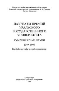 cover of the book Лауреаты премий Уральского государственного университета. Гуманитарные науки. 1949-1999: Биобиблиогр. справ.