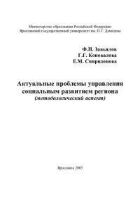 cover of the book Актуальные проблемы управления социальным развитием региона: Методол. аспект