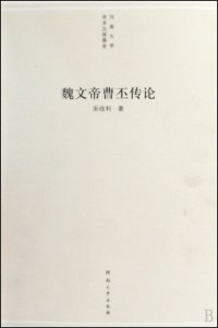 cover of the book 魏文帝曹丕传论