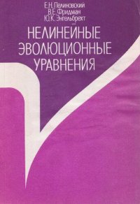 cover of the book Нелинейные эволюционные уравнения