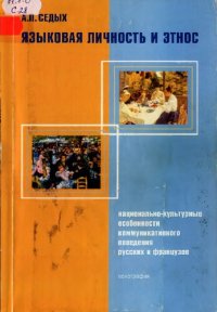 cover of the book Языковая личность и этнос (национально-культурные особенности коммуникативного поведения русских и французов): монография