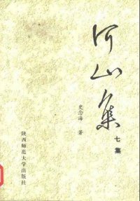 cover of the book 河山集 七集