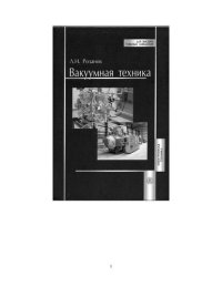 cover of the book Вакуумная техника: учебник для студентов высших учебных заведений, обучающихся по специальности "Электронное машиностроение" направления подготовки "Электроника и микроэлектроника"