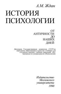 cover of the book История психологии: От античности до наших дней : Учеб. для вузов по спец. "Психология"