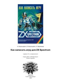 cover of the book Как написать игру для ZX Spectrum