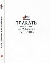 cover of the book Плакаты киностудии им. М. Горького. 1915–2015