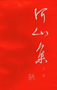 cover of the book 河山集 五集