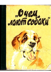 cover of the book О чем лают собаки: [Сборник