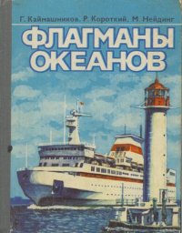 cover of the book Флагманы океанов