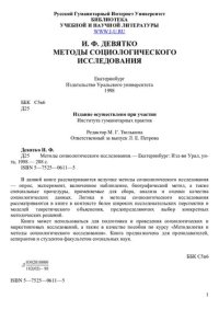 cover of the book Методы социологического исследования: учеб. пособие для вузов