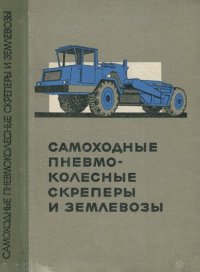 cover of the book Самоходные пневмоколесные скреперы и землевозы