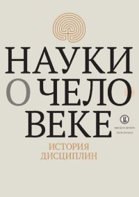 cover of the book Науки о человеке: история дисциплин