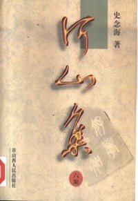 cover of the book 河山集 六集