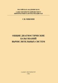 cover of the book Общие диагностические базы знаний вычислительных систем