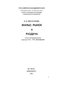 cover of the book Жилье: рынок и раздача