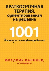 cover of the book Краткосрочная терапия, ориентированная на решение. 1001 вопрос для интервьюирования