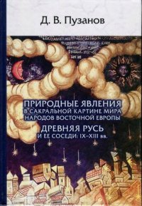 cover of the book Природные явления в сакральной картине мира народов Восточной Европы. Древняя Русь и ее соседи: IX-XIII вв.