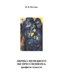 cover of the book Лирика немецкого экспрессионизма: профили чужести /