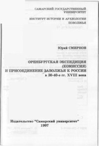 cover of the book Оренбургская экспедиция (комиссия) и присоединение Заволжья к России в 30-40-е гг. XVIII века