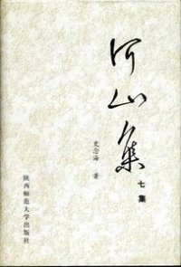 cover of the book 河山集 四集