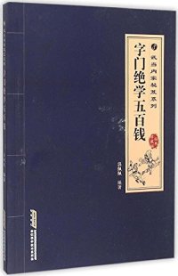 cover of the book 字门绝学五百钱