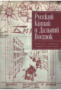 cover of the book Русский Китай и Дальний Восток. Поэзия, проза, свидетельства