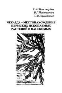 cover of the book Чекарда - местонахождение пермских ископаемых растений и насекомых /