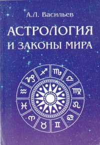 cover of the book Астрология и законы мира