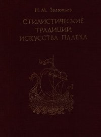 cover of the book Стилистические традиции искусства Палеха