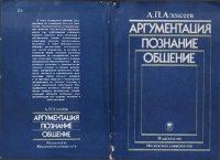 cover of the book Аргументация. Познание. Общение