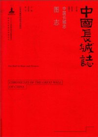 cover of the book 中国长城志：图志