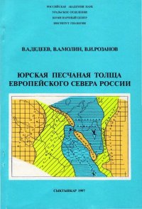 cover of the book Юрская песчаная толща Европейского Севера России /