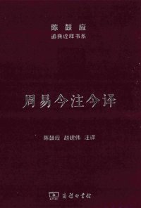 cover of the book 周易今注今译