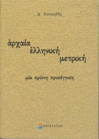 cover of the book ΑΡΧΑΙΑ ΕΛΛΗΝΙΚΗ ΜΕΤΡΙΚΗ ΜΙΑ ΠΡΩΤΗ ΠΡΟΣΕΓΓΙΣΗ