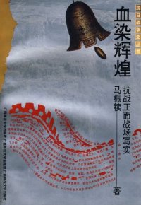 cover of the book 血染辉煌：抗战正面战场写实