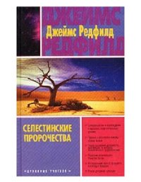 cover of the book Селестинские пророчества