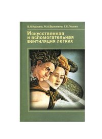 cover of the book Искусственная и вспомогательная вентиляция легких: рук. для врачей