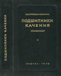 cover of the book Подшипники Качения. Справочник