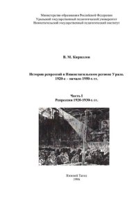 cover of the book История репрессий в Нижнетагильском регионе Урала 1920-е - начало 50-х гг.: научная монография : в 2-х частях