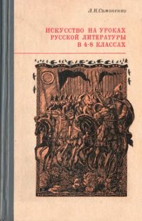 cover of the book Искусство на уроках русской литературы в 4—8 классах